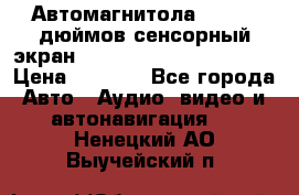 Автомагнитола 2 din 7 дюймов сенсорный экран   mp4 mp5 bluetooth usb › Цена ­ 5 800 - Все города Авто » Аудио, видео и автонавигация   . Ненецкий АО,Выучейский п.